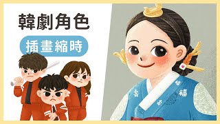 《插畫縮時》畫韓劇的角色🧡 驅魔麵館/哲仁皇后 Korean Drama Fanart illustration｜Hey Rita