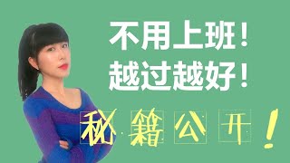 投资赚钱 | 被动收入只是为了赚钱？它给你更珍贵的东西，你可能不知道 | 财商提升 |【诺庄主】