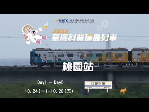 桃園站-實驗解說｜魯班鎖【2022科普列車】