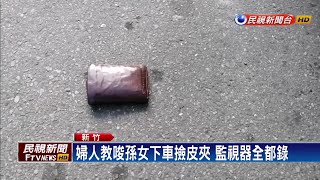 見路人口袋掉出皮夾起貪念 嬤叫孫撿涉侵占－民視新聞