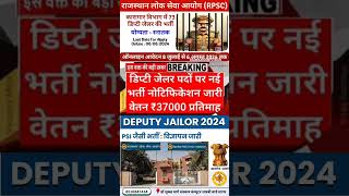 RPSC EXAM Rajasthan lok seva aayog Deputy juilor recruitment #dhruvkesharwani 2024