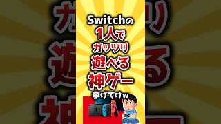 【コメ欄有益】Switchの1人でガッツリ遊べる神ゲー挙げてけｗ #shorts