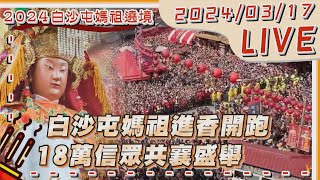 【LIVE】白沙屯媽祖進香開跑 18萬信眾共襄盛舉