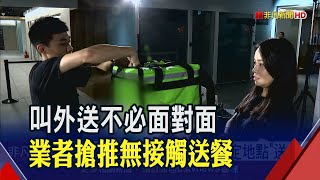 居家檢疫人數暴增!外送業防疫SOP自保 出招推"指定地點"送餐│非凡財經新聞│20200323