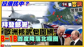 B-1B首降北極圈VS.俄核武轟炸機巡弋地中海！F-35試投美空軍B61-12核彈「戰術化」！阿斯特飛彈成功攔截超音速反艦彈！越南爆新變異病毒！郭台銘備百億買BNT！【94要客訴】2021.06.01