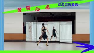 棠鳳舞蹈----曾經心痛