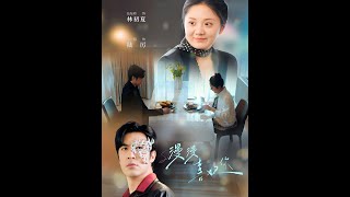 [ENG SUB] !漫漫喜欢你 - 白一翔&伍怡桥