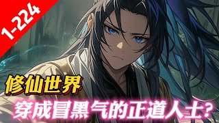 《你們沒見過冒黑烟的正道人士？》堂堂穿越者来到了修仙世界，身为天命之子很合理吧？道骨被挖，母亲不知所踪，父亲满面愁容，未婚妻前来退婚。这味儿简直太对了！