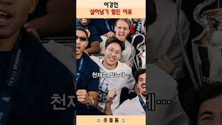 이강인 살아남기 힘든 이유