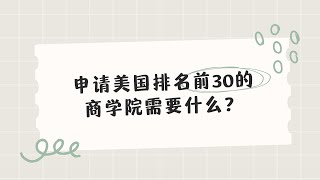 申请美国排名前30的商学院通常需要些什么？