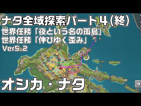 Ver5.2ナタ全域探索Part４ - 宝箱・ギミック攻略をルート解説！世界任務「夜という名の孤島」「伸びゆく歪み」攻略【オシカ・ナタ】【原神】【攻略解説】