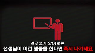 아날로그 호러 - 선생님이 이런 행동을 한다면 즉시 나가세요