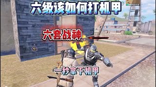 六级该如何拿下机甲？ #和平精英地铁逃生