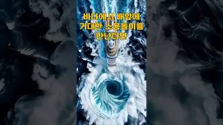 배를 빨아들이는 초대형 소용돌이의 발견!
