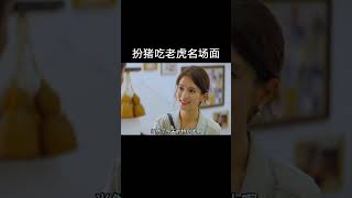 扮猪吃老虎名场面！ #灿烂的风和海、 #跟着灿烂的风和海云游澳门