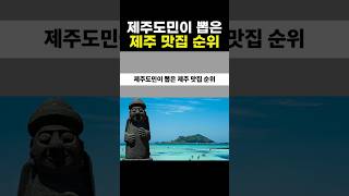 제주도민이 뽑은 제주 맛집 순위