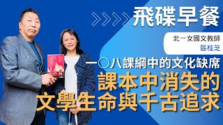 飛碟聯播網《飛碟早餐 唐湘龍時間》2025.03.31 北一女國文教師｜區桂芝 《課本中消失的文學生命與千古追求：一○八課綱中的文化缺席》