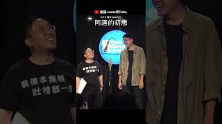 阿達的初戀｜#達康 #漫才 #openmic #主持 #freetalk