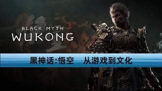 黑神话:悟空，国产游戏崛起，你可知道带来了多大的文化影响！国产游戏 孙悟空 游戏科学 steam游戏 文化影响 山海经 西游记 中国文化宣传
