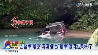 吉普車開成潛水艇 帥氣溯溪下一秒"芭比Q"了│中視新聞 20220714