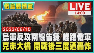 【1400俄烏戰情室】烏軍反攻南線告捷 趕跑俄軍　克赤大橋 開戰後三度遭轟炸LIVE