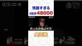 あまりに残酷、、、6巡目親役満直撃