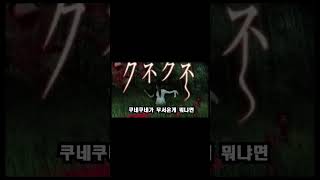 [캐릭터] 테케테케 vs 쿠네쿠네