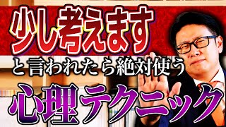 【トップセールス共通】「考えます」を言われた瞬間に言うべき心理テクニック