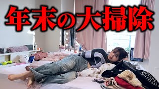 【毎年恒例】年末なのでおさきの汚部屋を今年も大掃除します...🤣💦やりたくないwww