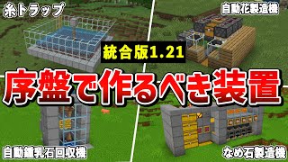 【統合版1.21対応】サバイバル序盤で使える最強装置6選【ゆっくり解説】