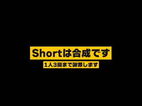 【5500人記念】Shortsは大嘘謝罪会見