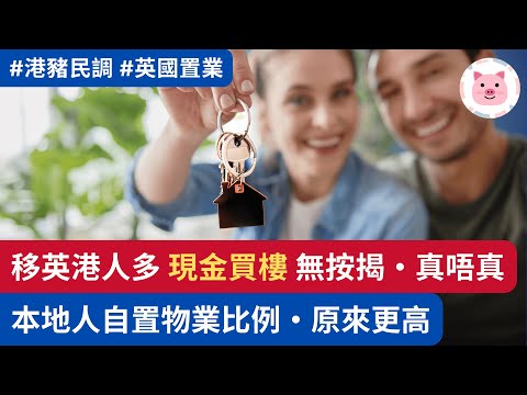 移英港人多數cash buy買樓，真唔真？本地人自置物業比例有幾多？  #英國買樓 #英國生活 #港豬民調