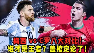 梅西 vs C羅八大對比！誰才是真正的王者？蓋棺定論了！