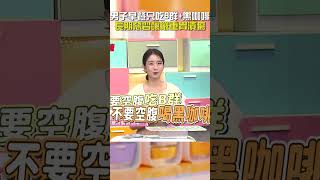 男子 #早餐 只吃 #B群 + #黑咖啡！長期惡習釀嚴重 #胃潰瘍！【#醫師好辣】#shorts