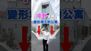 在中野發現了變形地上的公寓！#Short #日本 #看房看日本 #日本買房 #日本不動產 #日本房地產