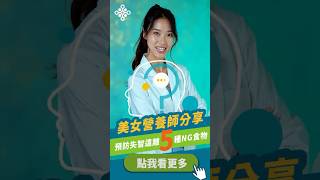 美女營養師分享-遠離失智的 5 種NG食物 #美女 #營養師  #美女營養師 #失智症 #失智