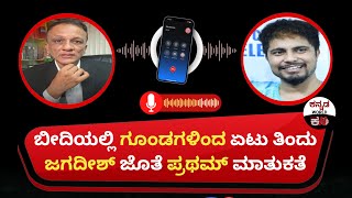 Bigg Boss Pratham shared the truth with Lawyer Jagadeesh | ಪ್ರಥಮ್ ಗೆ ಗೂಂಡಳಿಂದ ಥಳಿತ