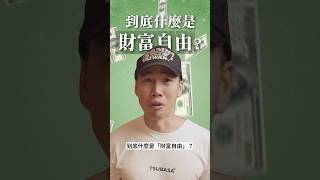 這才是「財富自由」的真諦！認識自己，不要成為金錢的奴隸😵‍💫🫠