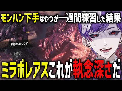 モンハン下手なやつがソロミラボ頑張った結果が激熱すぎる！！！！！【モンスターハンターワールドアイスボーン】