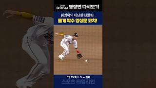황영묵의 대단한 핸들링! 물개 박수 치는 양상문 코치! #kbo #크보 #황영묵 #양상문 #한화이글스 #양상문