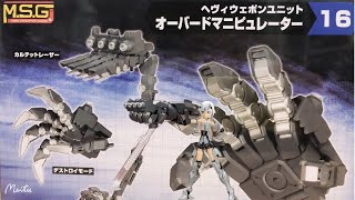 [老威模型] 魔改套件 最推 壽屋 霸王機械手 M.S.G Heavy Weapon Unit 16