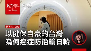 以健保自豪的台灣，癌症防治為何輸日、韓？《天下雜誌》x TVBS《午間FOCUS全球新聞》