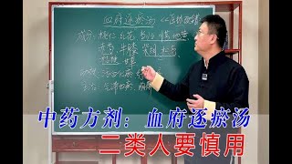 中医方剂：血府逐瘀汤，活血化瘀、行气止痛，二类人却要慎用