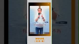 《蒙福的詩篇（第一篇）》 蘇義德牧師