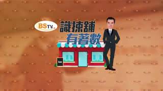 耀才財經台 識揀舖・有著數 區淑妍 李根興－識揀舖・有著數：鴨脷洲大街