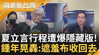 中共請君入甕.國民黨獻頭? 夏立言訪中遭爆行程"竟有隱藏版" 鍾年晃直言"請把解決的問題條列出來" 怒嗆國民黨: 把遮羞布收回去｜王偊菁 主持｜【前進新台灣 焦點話題】20230209｜三立新聞台