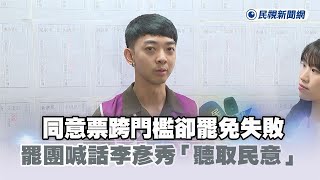 快新聞／同意票跨門檻卻罷免失敗　罷團喊話李彥秀「聽取民意」－民視新聞