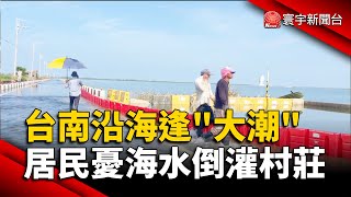 台南沿海逢「大潮」 居民憂海水倒灌村莊｜#寰宇新聞@globalnewstw