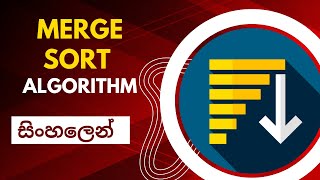 Merge sort algorithm | Data structures and algorithms | Sinhala