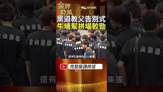 【角頭黑勢力爭鋒】黑道教父蚊哥告別式!上萬幫派兄弟拼陣仗氣勢! #金牌特派